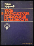 Увод в Марксистката психология на дейността — Крум Крумов