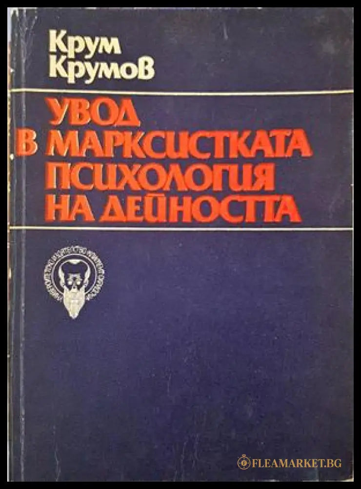 Увод в Марксистката психология на дейността — Крум Крумов