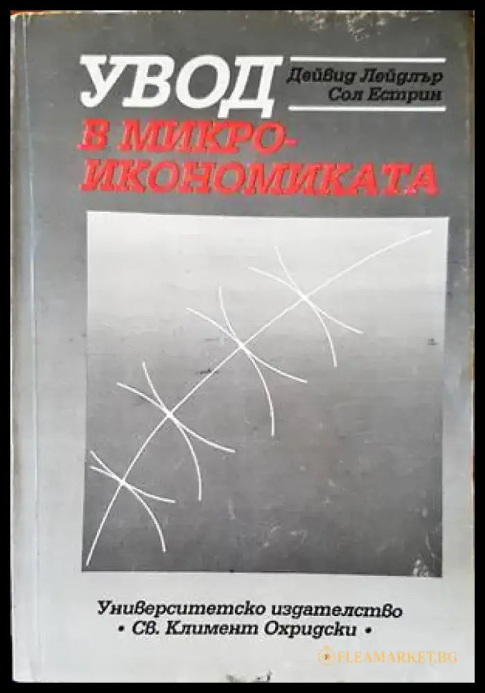 Увод в микроикономиката - Книги