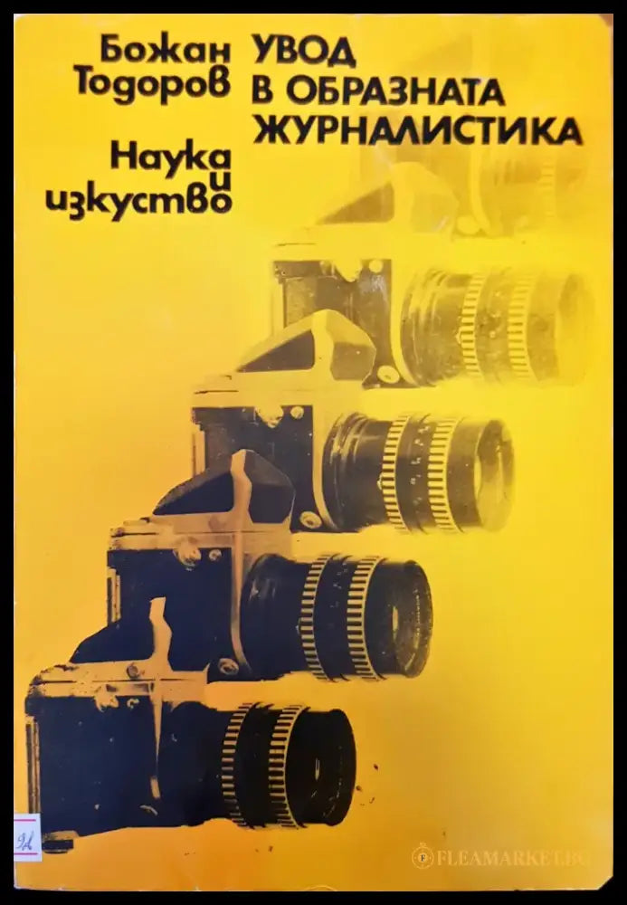 Увод в образната журналистика - Книги
