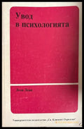 Увод в психологията - Леон Леви