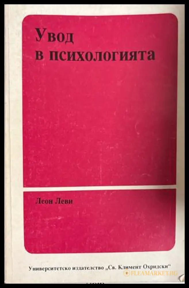 Увод в психологията - Леон Леви