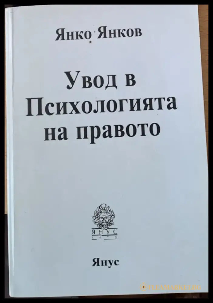 Увод в психологията на правото - Книги