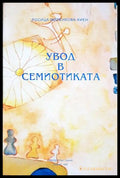 Увод в семиотиката