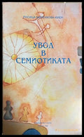 Увод в семиотиката