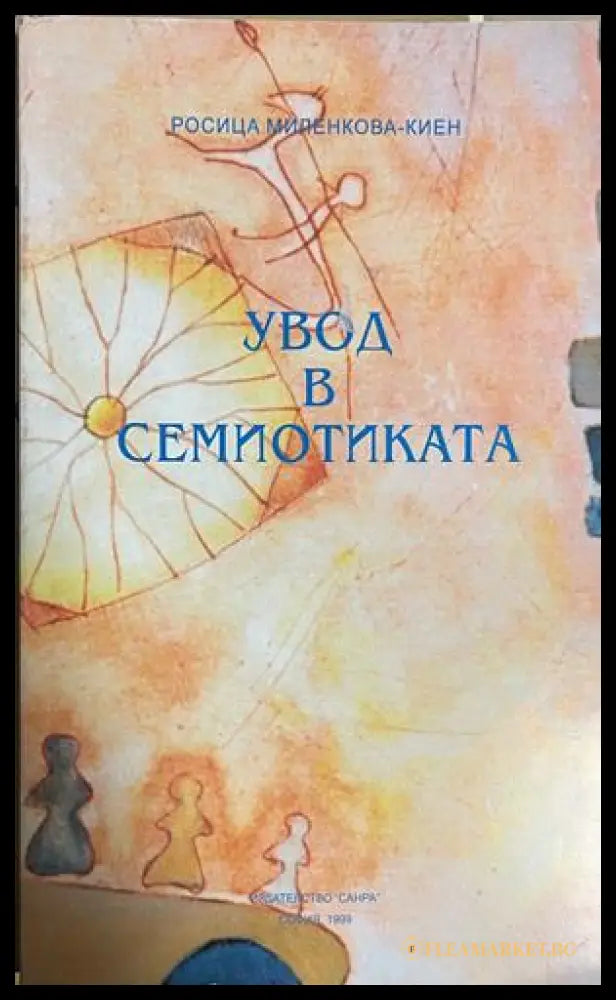 Увод в семиотиката