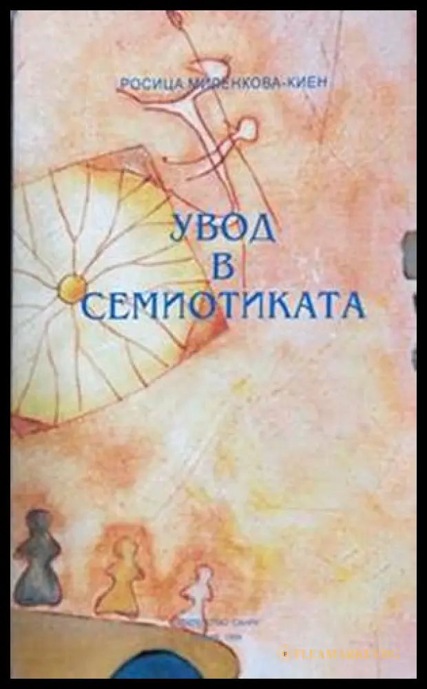 Увод в семиотиката