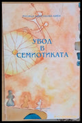 Увод в семиотиката - Книги
