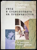 Увод в социологията на публичността - Книги