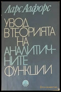 Увод в теорията на аналитичните функции - Книги