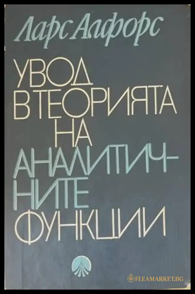 Увод в теорията на аналитичните функции - Книги