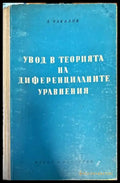 Увод в теорията на диференциалните уравнения - Книги