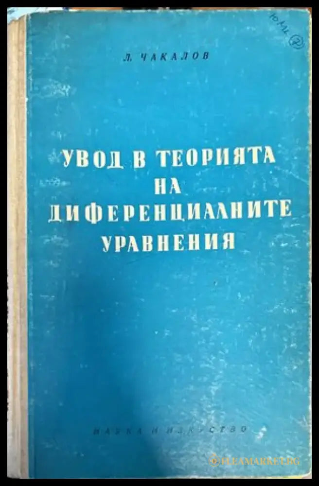 Увод в теорията на диференциалните уравнения - Книги