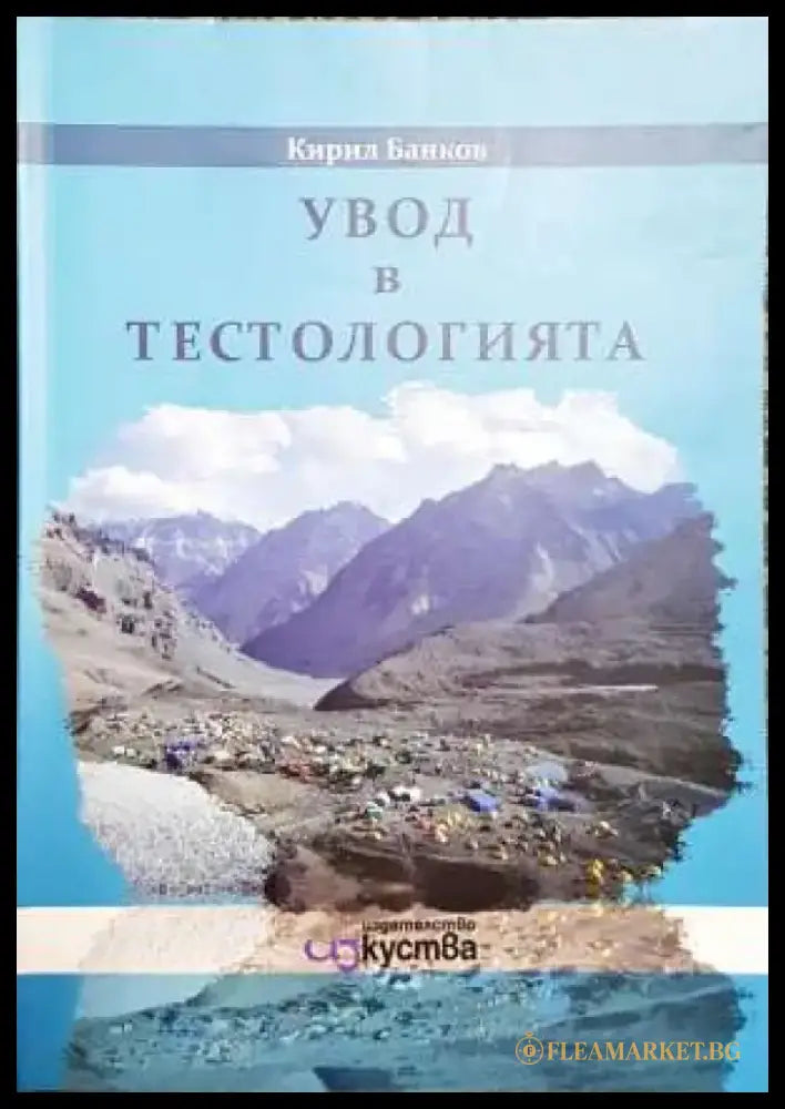 Увод в тестологията - Книги