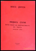 Уводната статия като обект на лингвистиката на текста (332506261333) - Венета Дончева - Книга
