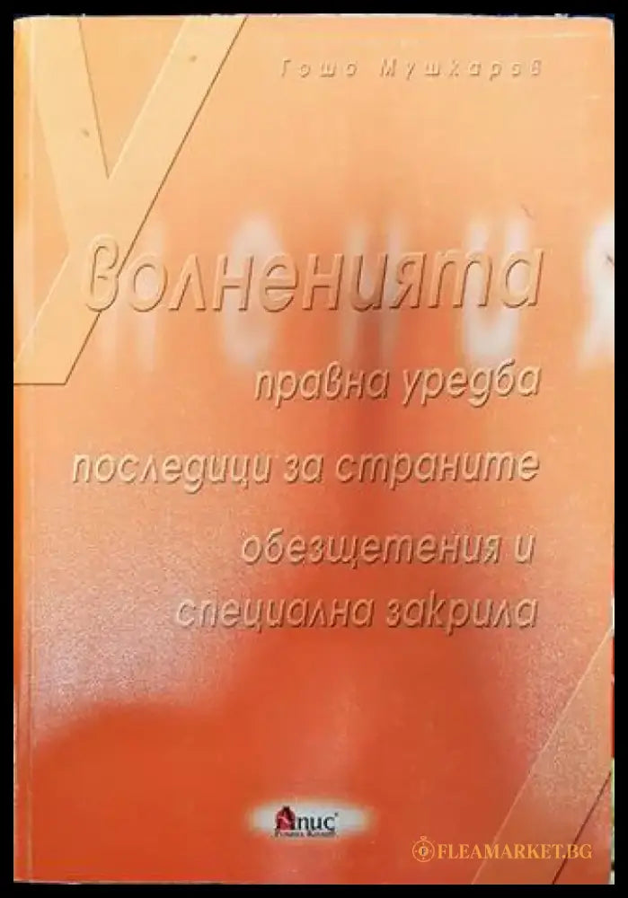 Уволненията - Книга