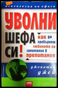 Уволни шефа си! Как да превърнеш любимото си занимание в препитание (332306261845) - Джонатан Джей - Книга