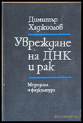 Увреждане на ДНК и рак - Книги