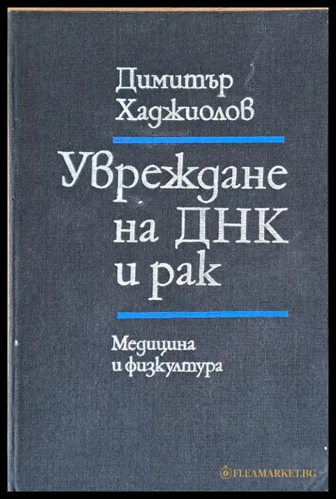 Увреждане на ДНК и рак - Книги