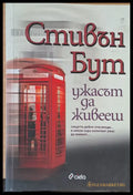 Ужасът да живееш (301) - Книга
