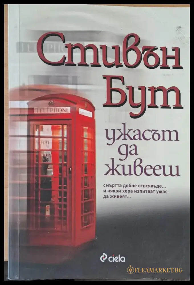 Ужасът да живееш (301) - Книга