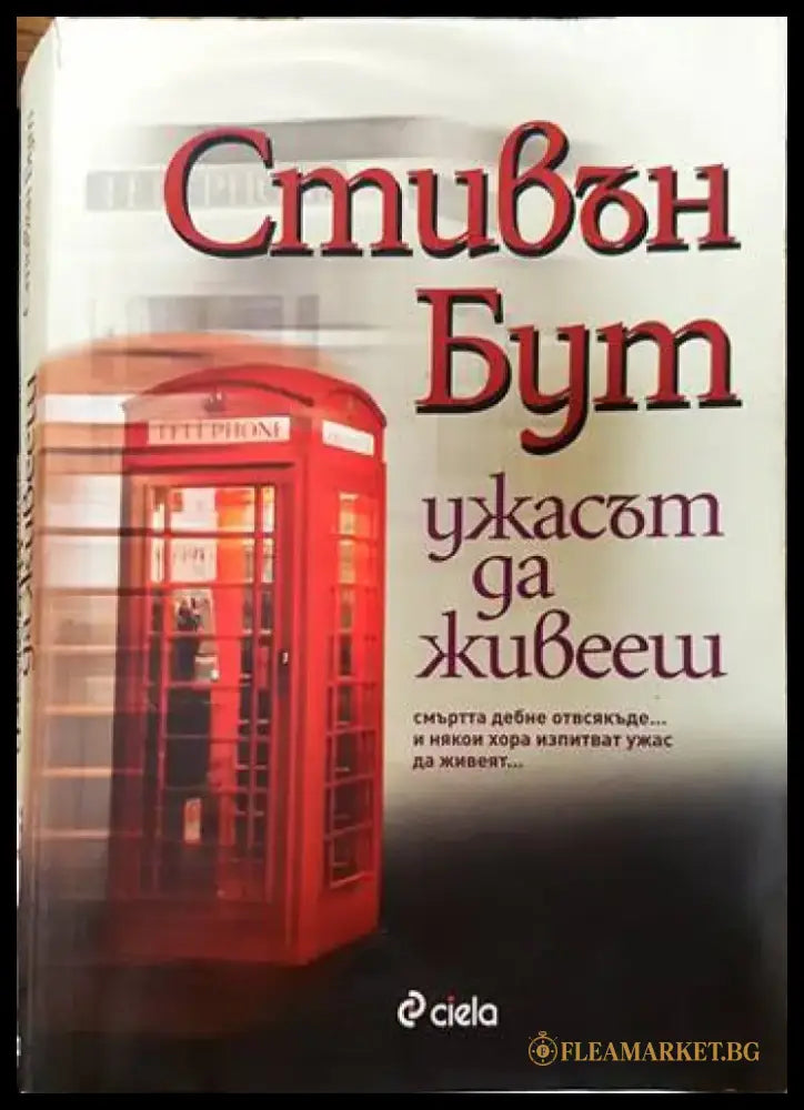 Ужасът да живееш - Книги