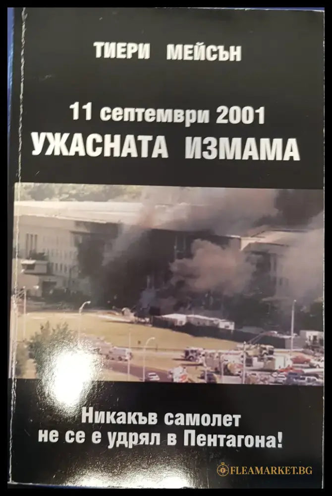 Ужасната измама - Книги
