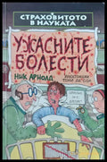Ужасните болести - Книги