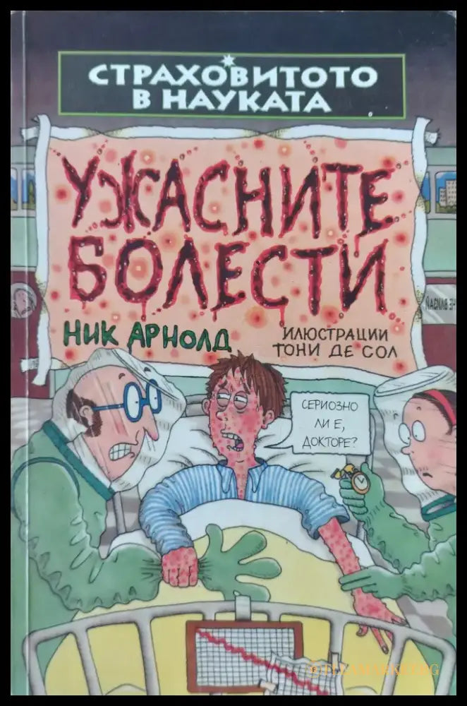 Ужасните болести - Книги