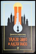 Ужасно силно и адски близо - Книга