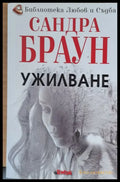 Ужилване (291) - Книга