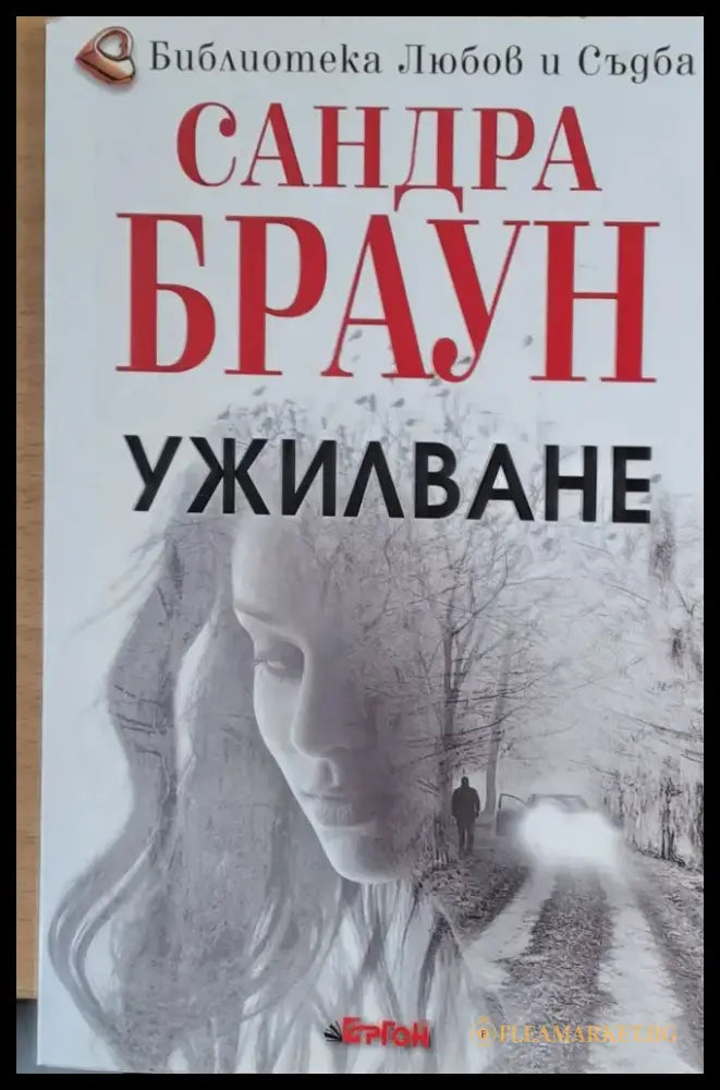 Ужилване (291) - Книга