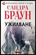 Ужилване - Книги