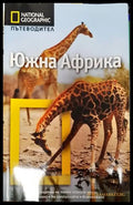 Южна Африка (768) - Книга