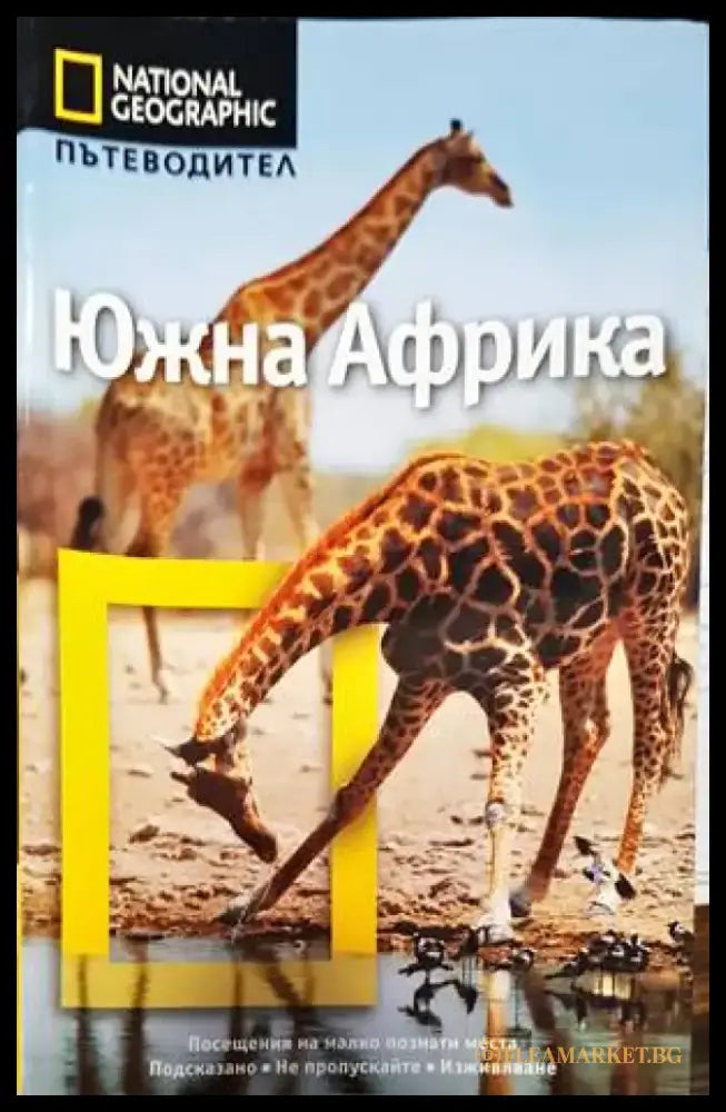 Южна Африка (666) - Книга
