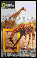 Южна Африка - Книги