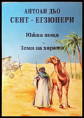 Южна поща; Земя на хората - Книга