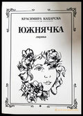 Южнячка - Красимира Кацарска - корица