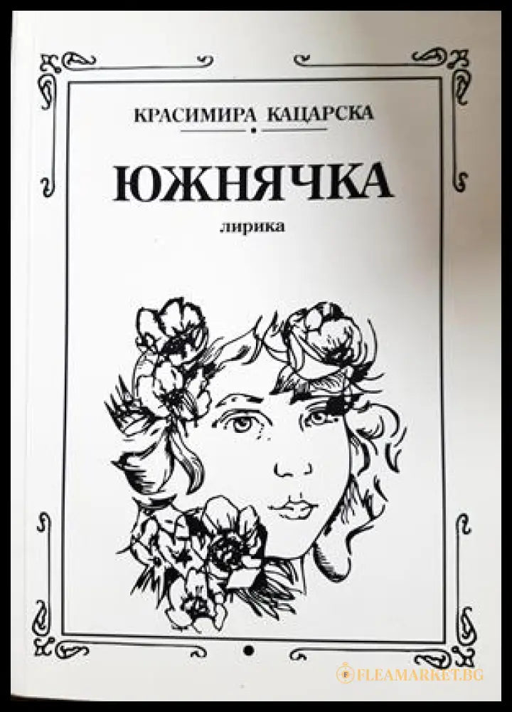 Южнячка - Красимира Кацарска - корица