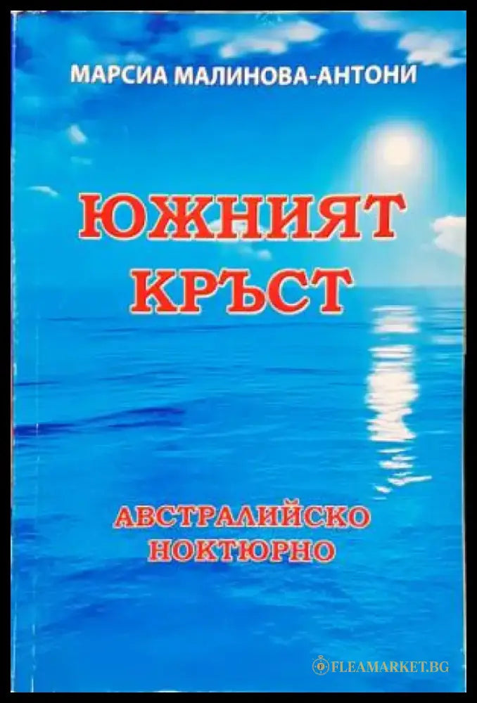 Южният кръст. Австралийско ноктюрно - Книги