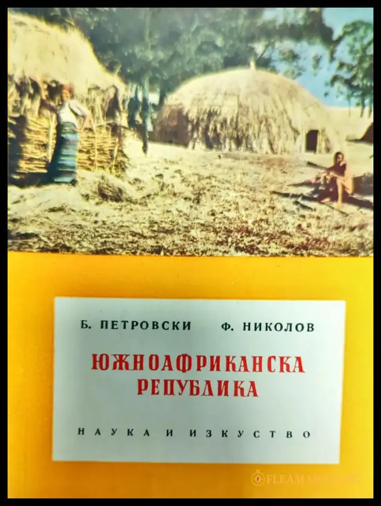 Южноафриканска република - Книги