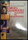 Южнославянски диалози на модернизма - Книга
