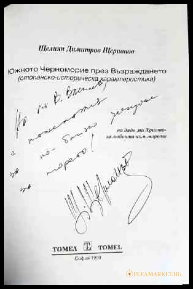 Южното черноморие през Възраждането - автограф