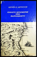 Южното черноморие през Възраждането - корица