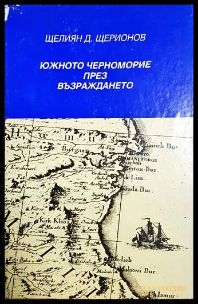 Южното черноморие през Възраждането - корица