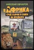 В Африка - сред лъвове и сенки на предците (231) - Книга