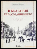 В България след Съединението (3741) - Книга