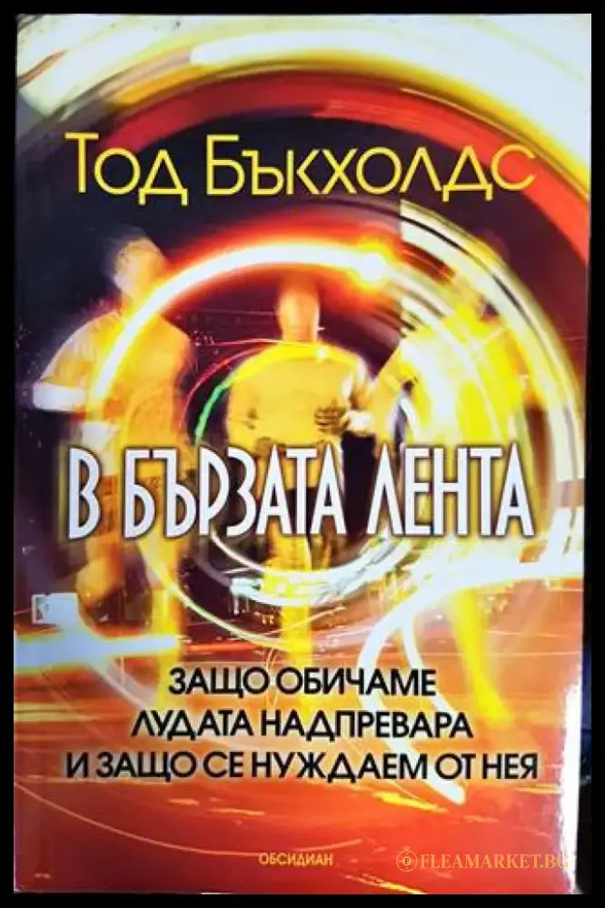 В бързата лента (2428) - Книга