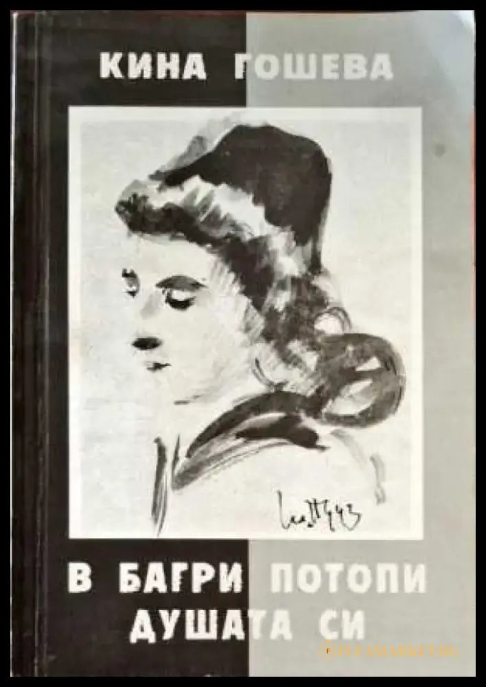 В багри потопи душата си - Книги