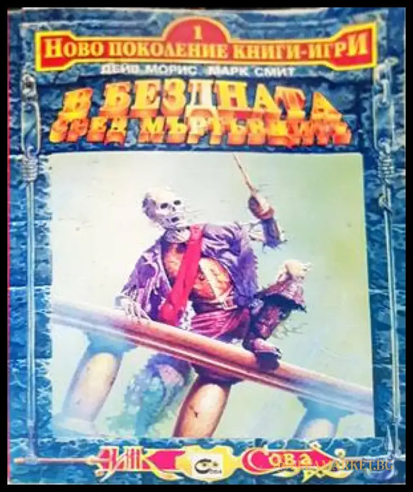 В бездната сред мъртъвците - Книги